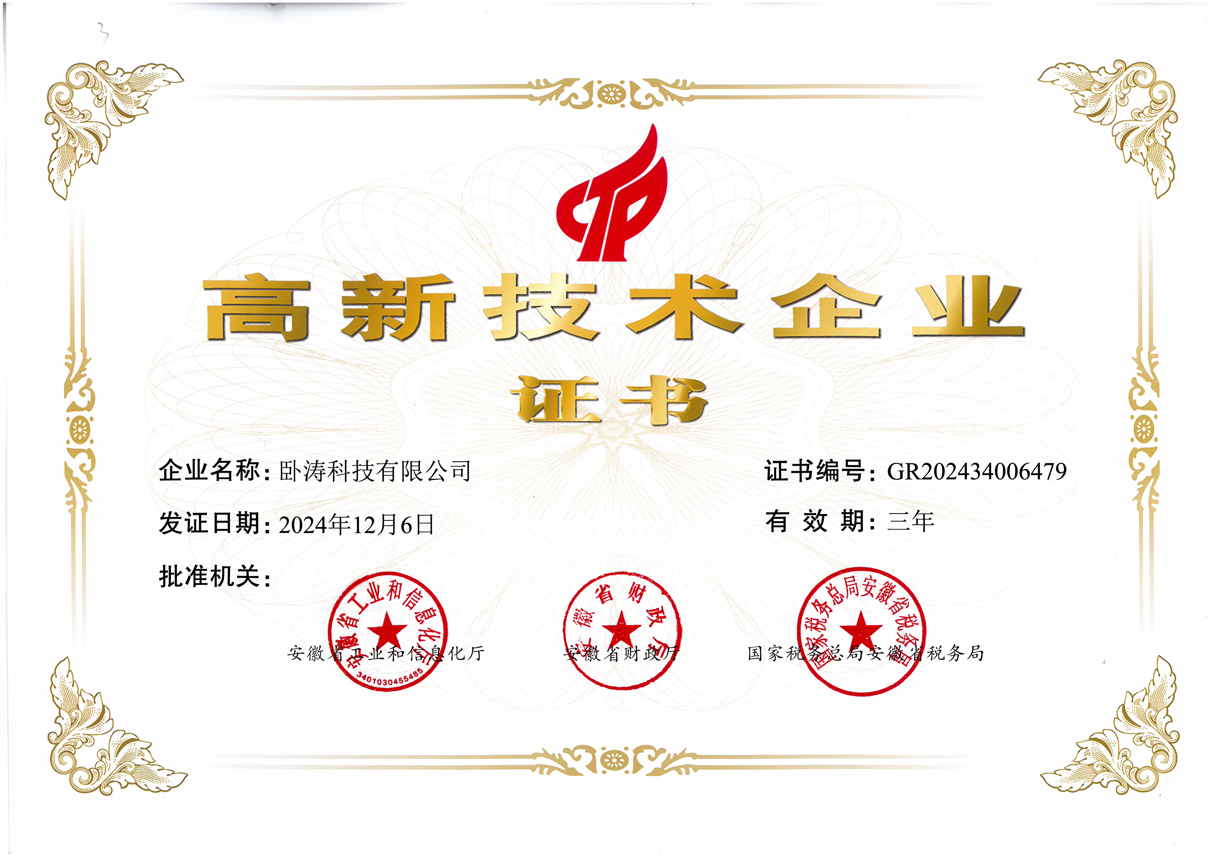 高新技术企业证书
