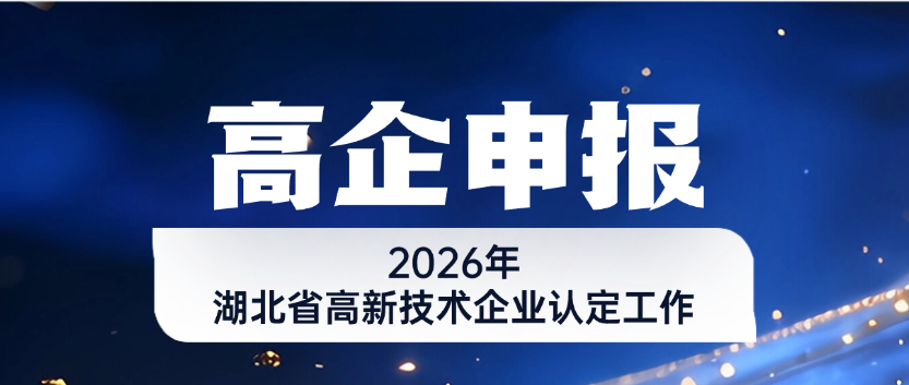 2026年湖北省高新技术企业认定